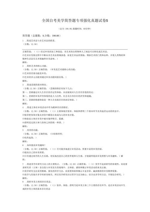 全国自考美学简答题专项强化真题试卷5.docx