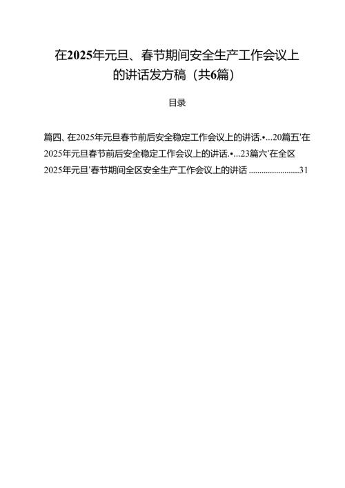 （6篇）在2025年元旦、春节期间安全生产工作会议上的讲话发方稿合集.docx
