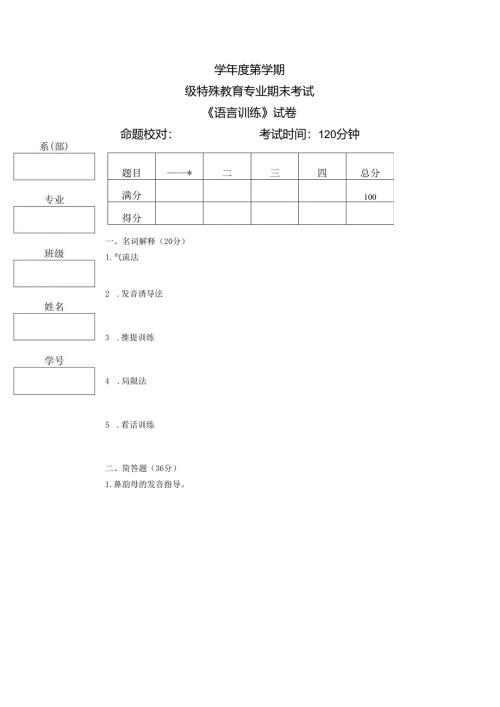 《语言训练》考试试卷六.docx