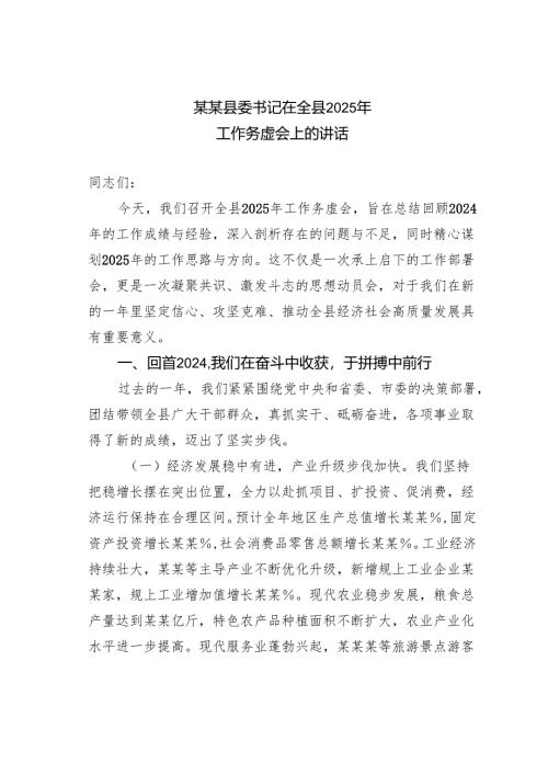 某某县委书记在全县2025年工作务虚会上的讲话.docx