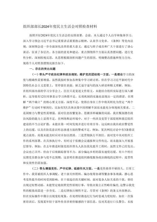 组织部部长2024年度民主生活会对照检查材料.docx