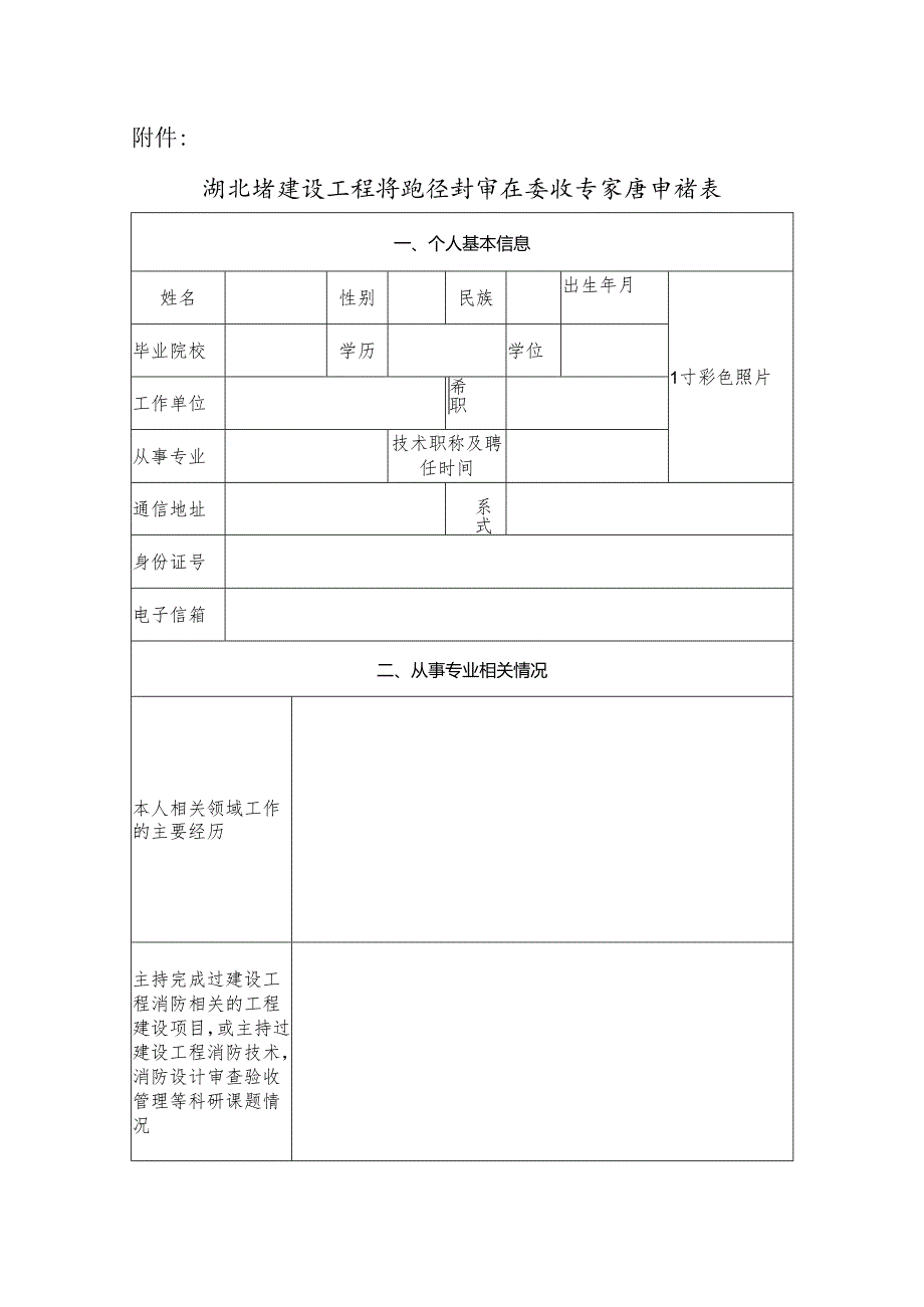 湖北省建设工程消防设计审查验收专家库申请表.docx_第1页