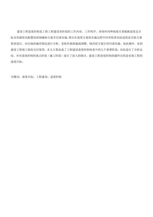 对建设工程进度控制的思考.docx