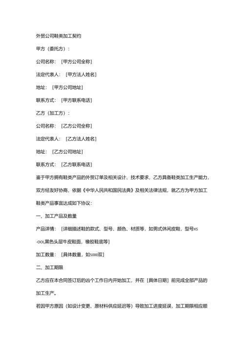 外贸公司鞋类加工契约.docx