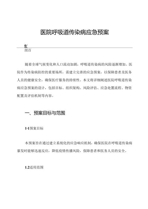 医院呼吸道传染病应急预案.docx