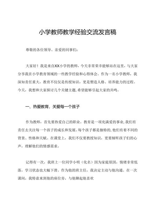 小学教师教学经验交流发言稿.docx