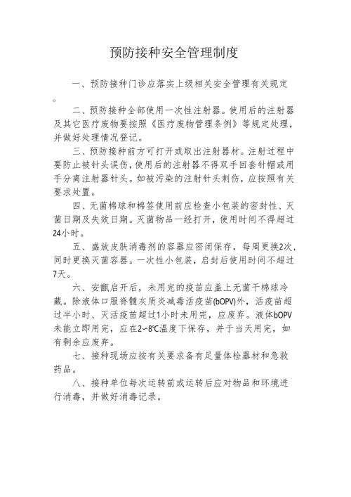 预防接种安全管理制度.docx