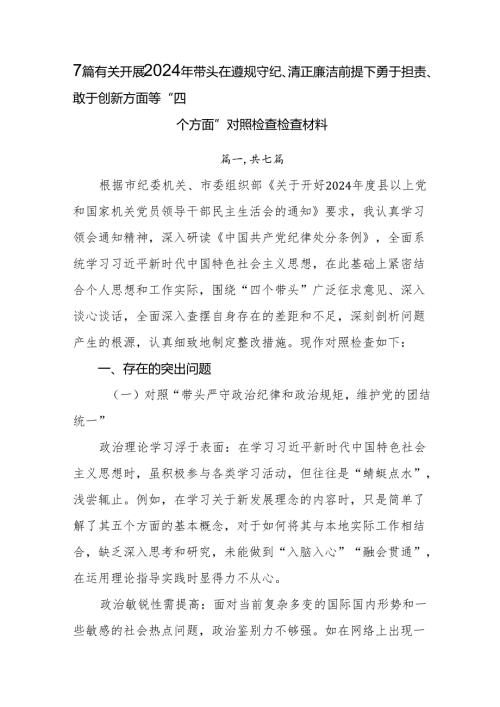 7篇有关开展2024年带头在遵规守纪、清正廉洁前提下勇于担责、敢于创新方面等“四个方面”对照检查检查材料.docx