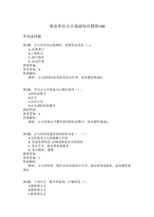 事业单位公共基础知识模拟106.docx