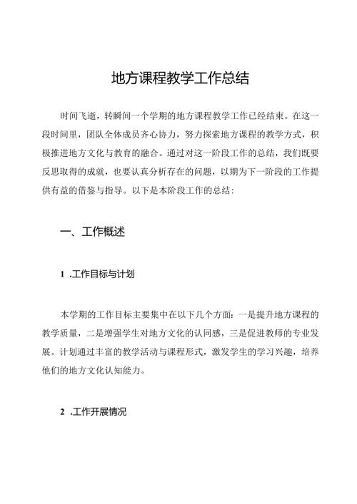 地方课程教学工作总结.docx