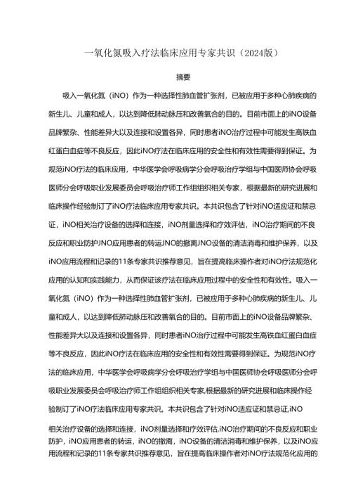 一氧化氮吸入疗法临床应用专家共识（2024版）.docx