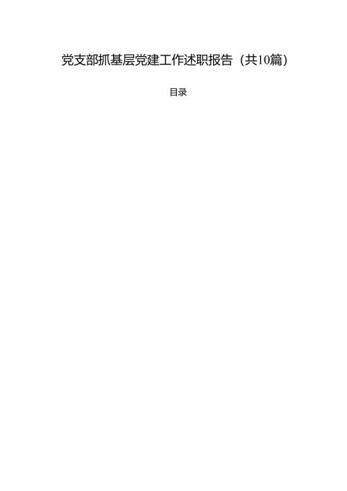 党支部抓基层党建工作述职报告10篇（详细版）.docx