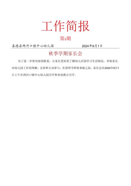 喜德县两河口镇中心幼儿园2024年秋季家长会简报.docx