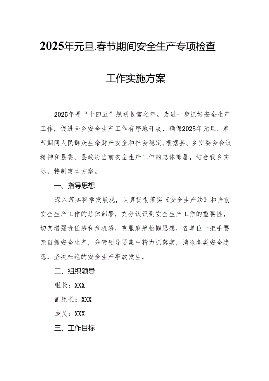 2025年国企开展《元旦、春节期间安全生产专项检查》工作方案 (4份)_93.docx_第1页