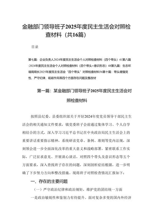 金融部门领导班子2025年度民主生活会对照检查材料(16篇参考范文).docx