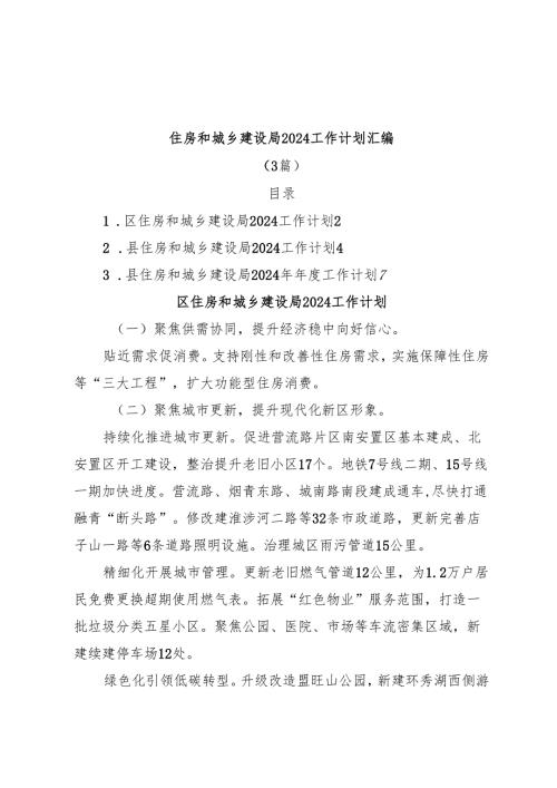 （4篇）住房和城乡建设局2024工作计划汇编.docx