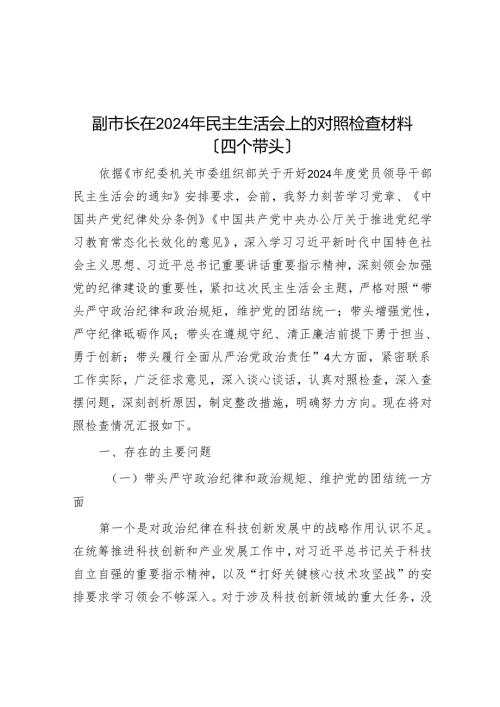 副市长在2024年民主生活会上的对照检查材料（四个带头）.docx