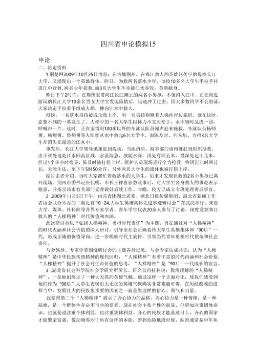 四川省申论模拟15.docx