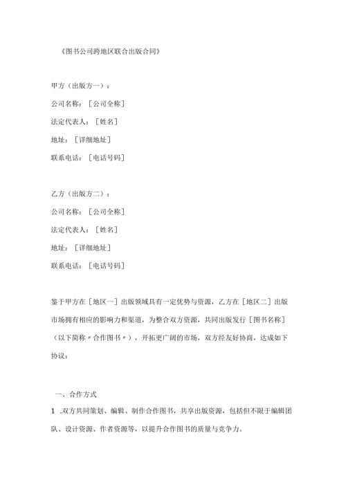 图书公司跨地区联合出版合同.docx