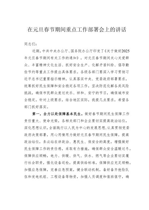 在元旦春节期间重点工作部署会上的讲话.docx