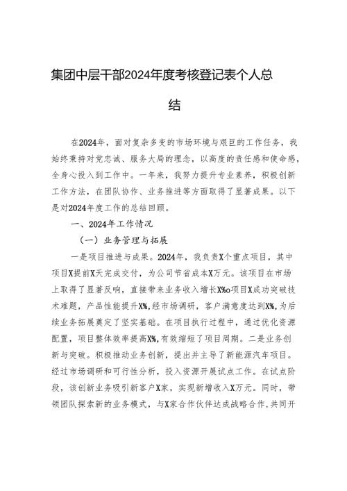 集团中层干部2024年度考核登记表个人总结.docx