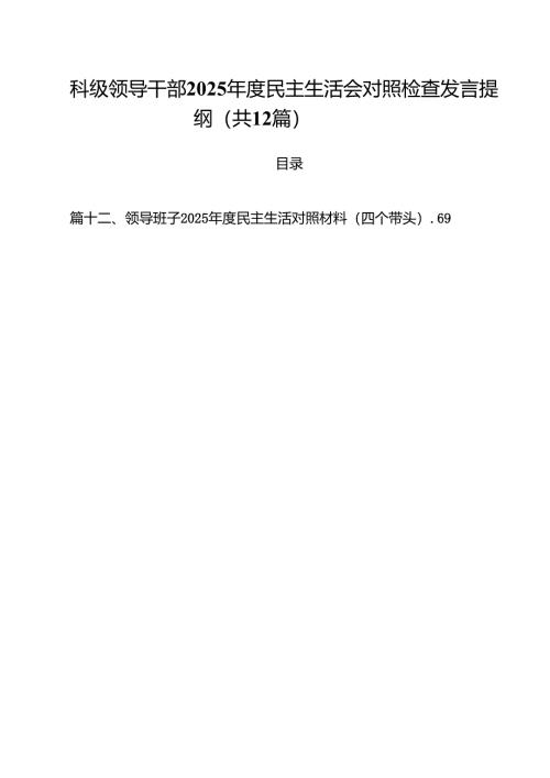 科级领导干部2025年度民主生活会对照检查发言提纲（共12篇）.docx