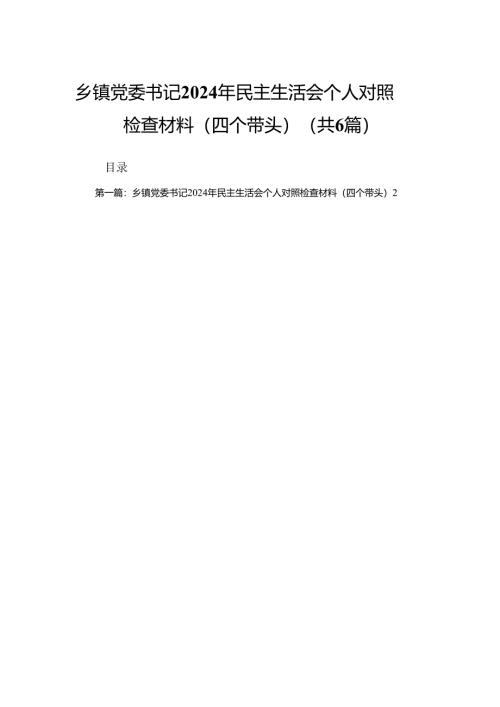 乡镇党委书记2024年民主生活会个人对照检查材料（四个带头）.docx