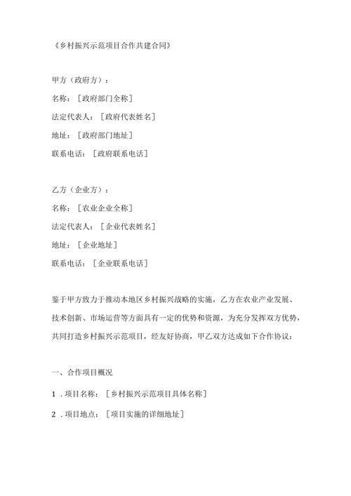 乡村振兴示范项目合作共建合同.docx