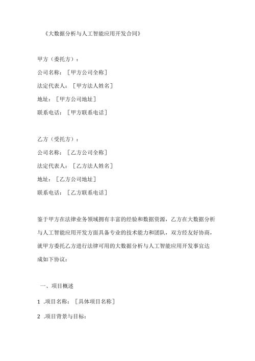 大数据分析与人工智能应用开发合同.docx