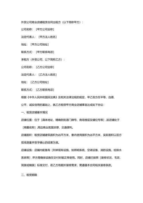 外贸公司商业店铺租赁合同.docx