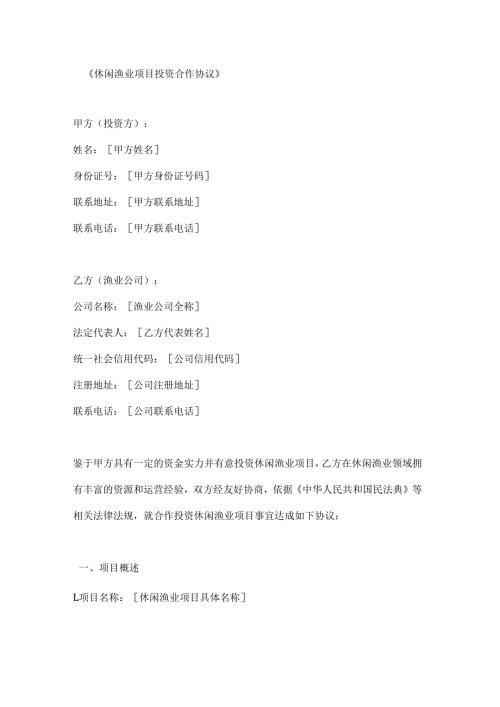 休闲渔业项目投资合作协议.docx