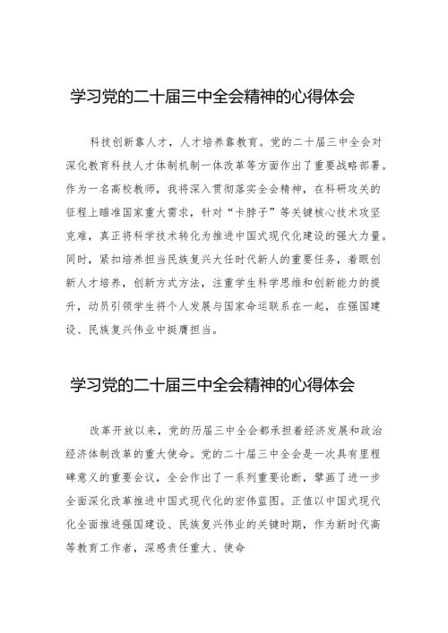 关于二十届三中全会精神的心得体会样本(38篇).docx