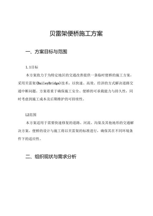 贝雷架便桥施工方案.docx