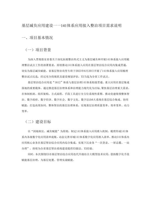 基层减负应用建设——141体系应用接入整治项目需求说明.docx
