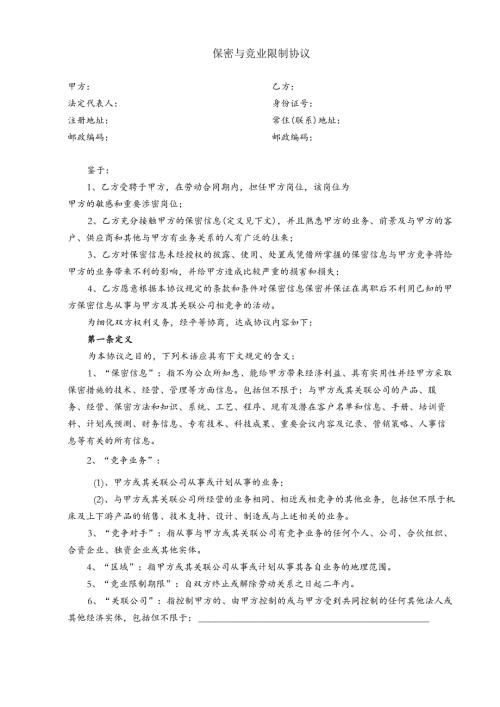 保密与竞业限制协议.docx