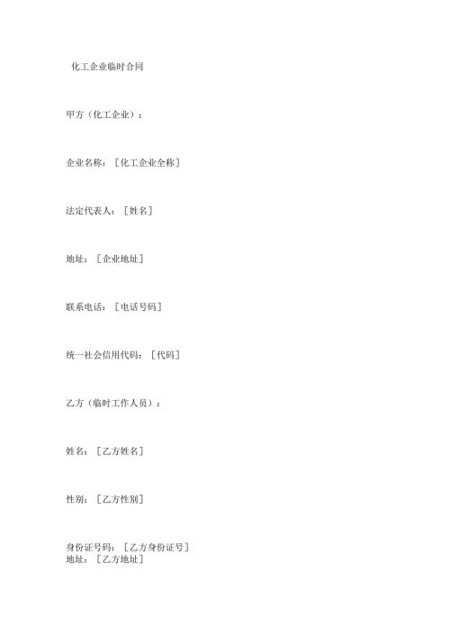 化工企业临时合同.docx