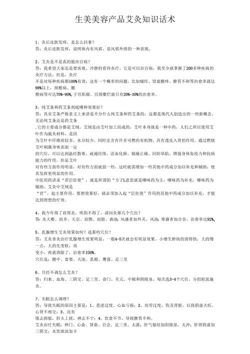 生美美容产品艾灸知识话术.docx