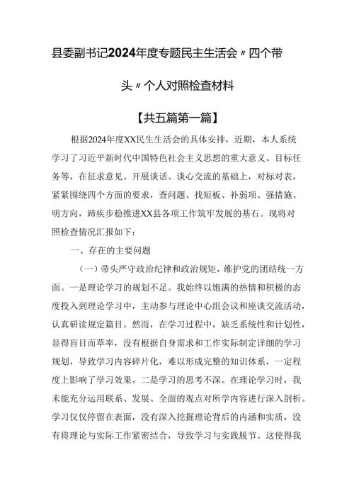 （5篇）县委副书记2024年度专题民主生活会“四个带头”个人对照检查材料.docx