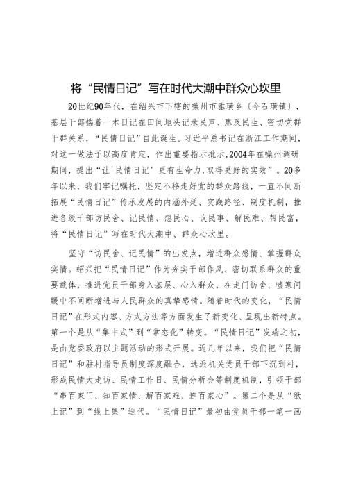 将“民情日记”写在时代大潮中群众心坎里.docx