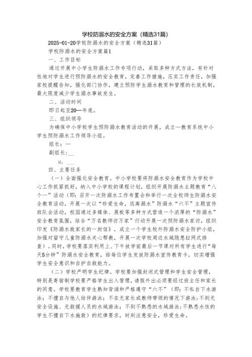 学校防溺水的安全方案（精选31篇）.docx