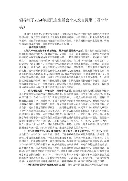 领导班子2024年度民主生活会个人发言提纲（四个带头）.docx