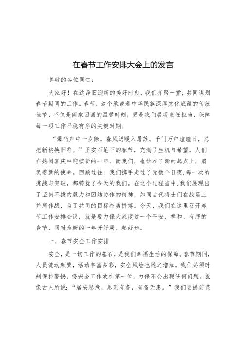 在春节工作部署大会上的发言.docx