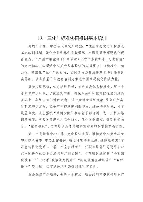 以“三化”标准协同推进基本培训.docx
