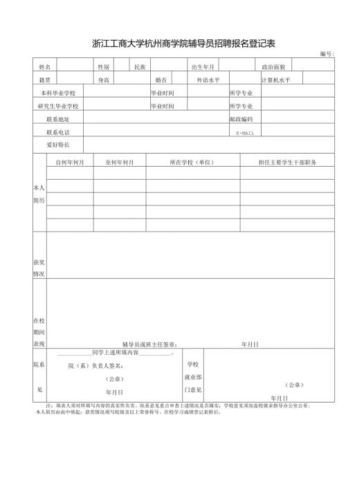 浙江工商大学杭州商学院辅导员招聘报名登记表.docx