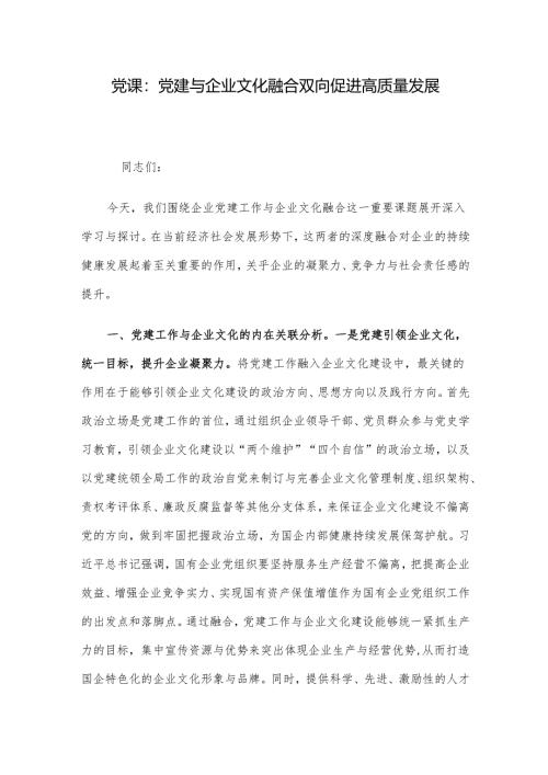 党课：党建与企业文化融合 双向促进高质量发展.docx