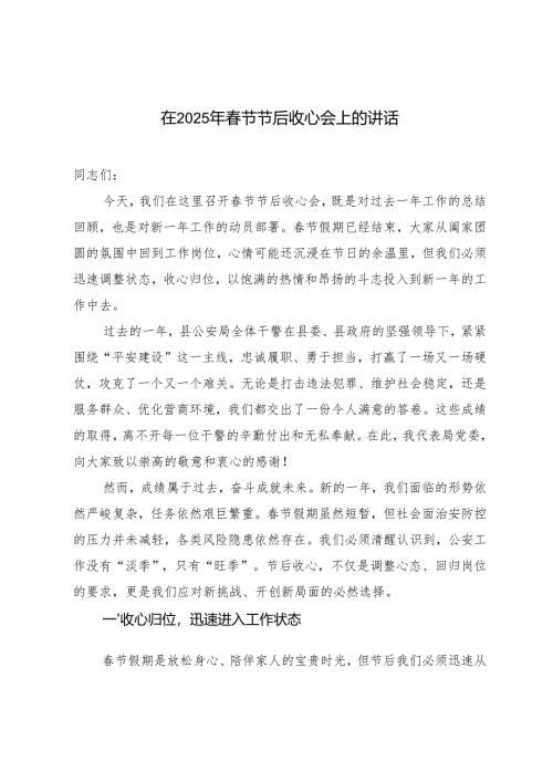 2篇 在2025年春节节后收心会上的讲话稿.docx