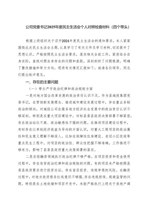 5篇公司党委书记2025年度民主生活会个人对照检查材料（四个带头）详细.docx