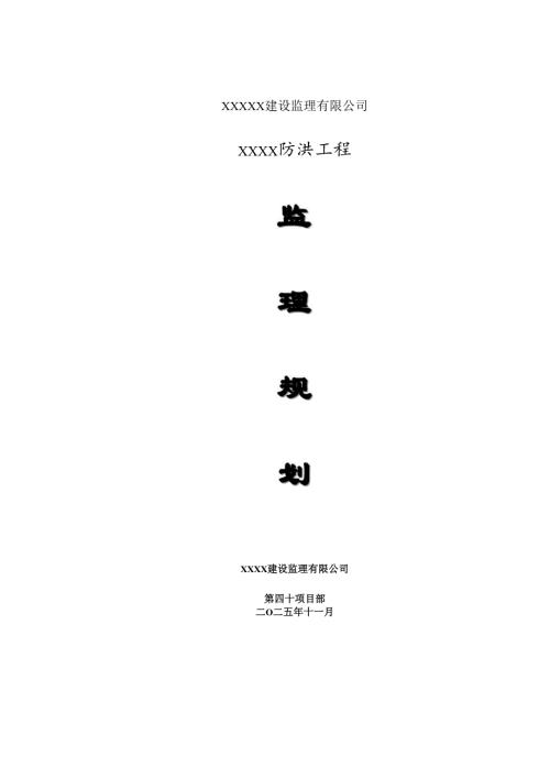 防洪堤工程监理规划.docx