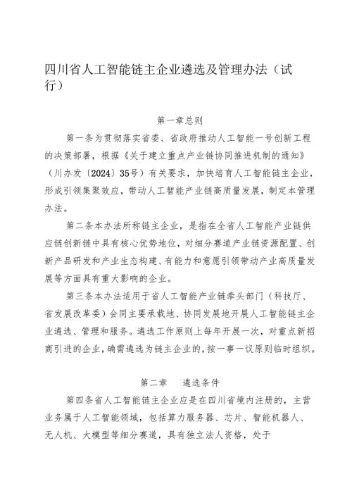 四川省人工智能链主企业遴选及管理办法2025.docx