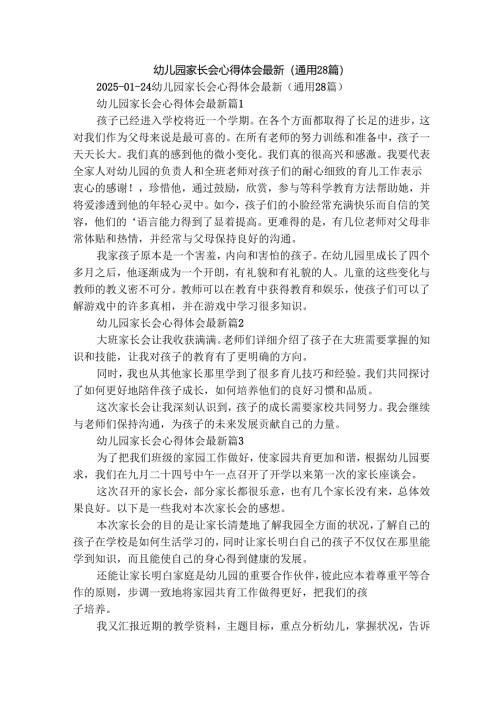 幼儿园家长会心得体会最新（通用28篇）.docx